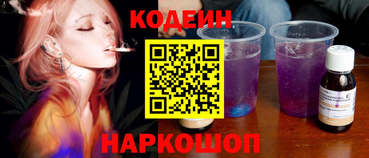 Кодеин Purple Drank Кострома